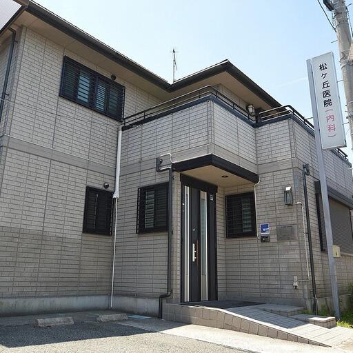 松ヶ丘医院 一番近くにある内科の医療機関です。近くて安心♪
