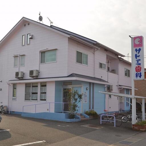 サトミ歯科
