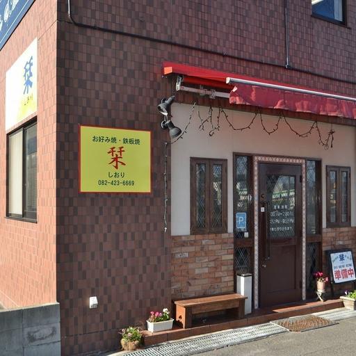 栞