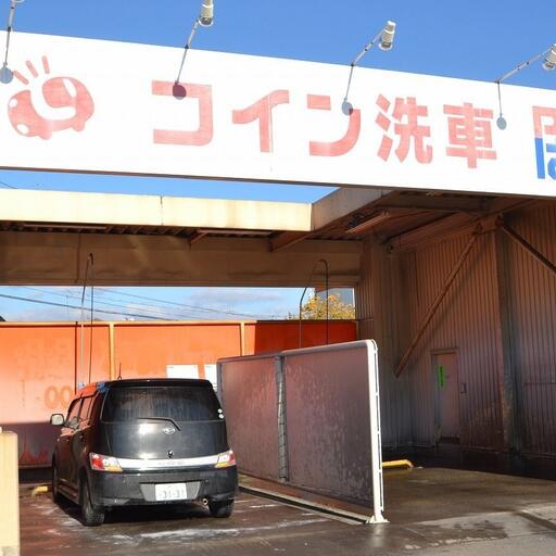 ぱぱコイン洗車
