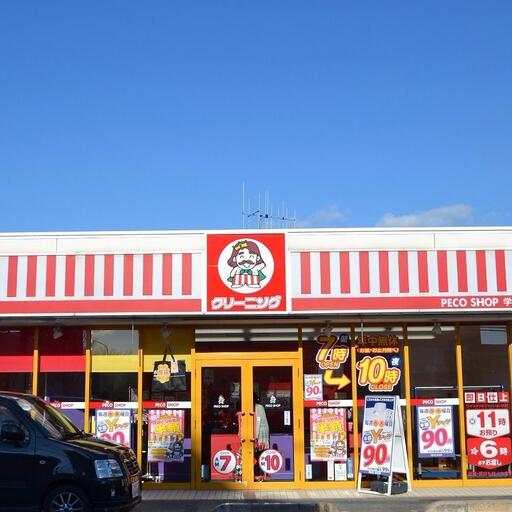 ペコ学園店 クリーニング屋さんです。