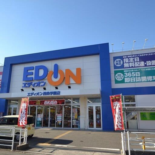 エディオン西条学園店 広島が本店の家電量販店。