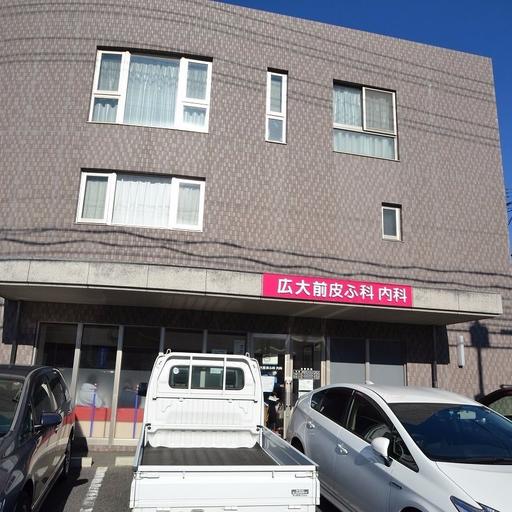 広大前皮ふ科内科 隣の敷地なので便利です!