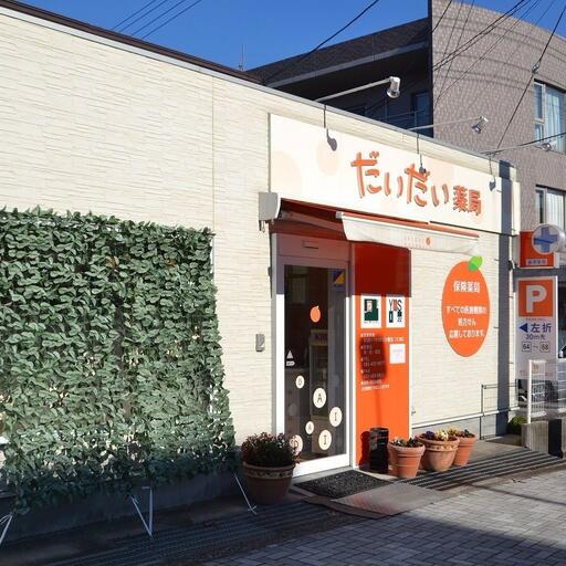 だいだい薬局 広大前皮ふ科内科のお薬を出す薬局です。同じ敷地内にあります。