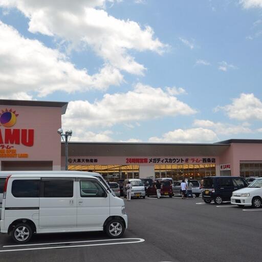 ラムー 24時間営業のスーパーです。