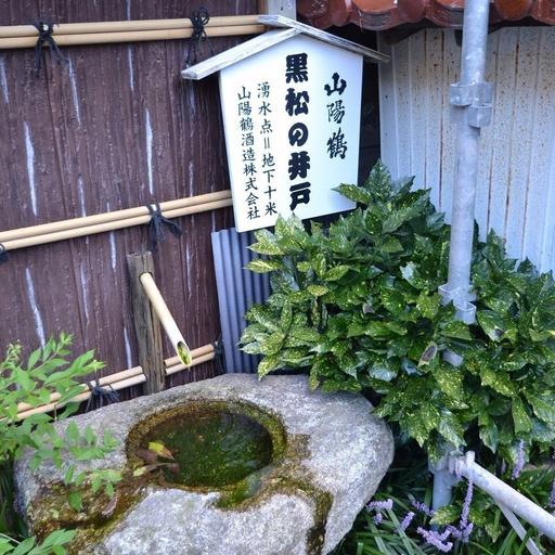 黒松の井戸 山陽鶴酒造が所有する井戸。