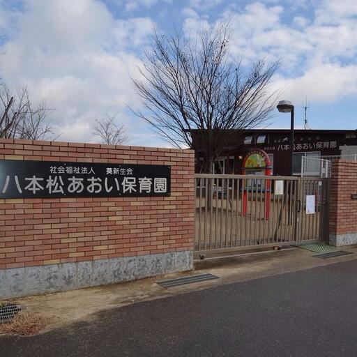 八本松あおい保育園 徒歩10分。地域子育て支援センターも兼ねている保育園。