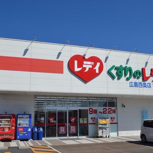 レディ薬局広島西条店 徒歩3分の場所にあるドラッグストアです。