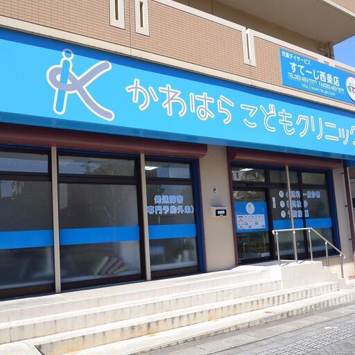 かわはらこどもクリニック 徒歩3分。ブールバール沿いにある小児科。
