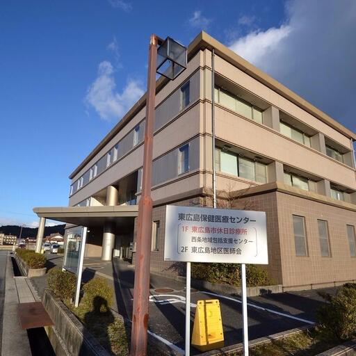 東広島市休日診療所 主に休日に外来受付をしている。いざという時に非常に便利である。