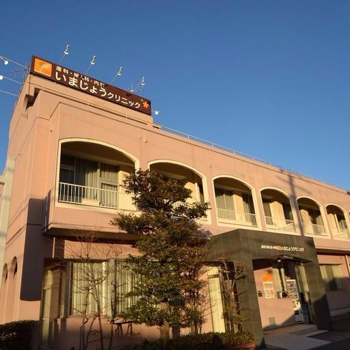 いまじょうクリニック 徒歩約12分。不妊症外来も行っている。