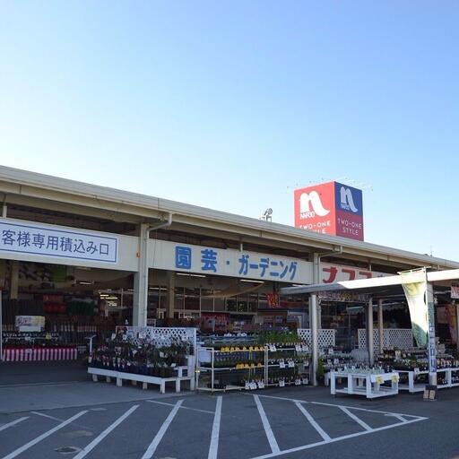 ナフコ 東広島店 徒歩約12分。一番近くのホームセンター。家具等も充実している。