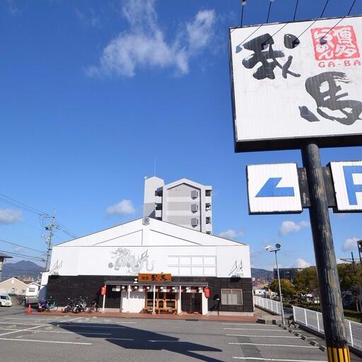 我馬 西条店 徒歩約3分。広島が誇るラーメン屋!美味いので是非ご賞味ください♪