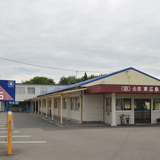 東広島自動車学校