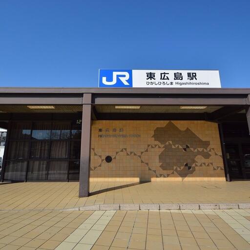 東広島駅 徒歩約6分。新幹線専用の駅。広島駅まで11分で行けます!