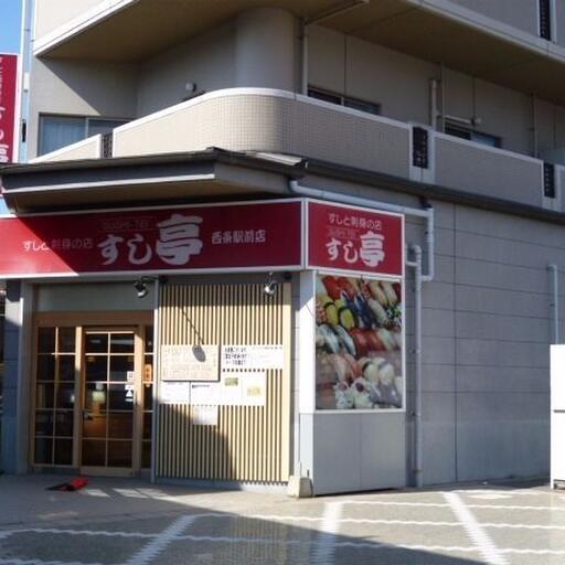 すし亭