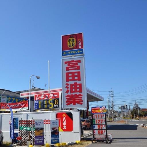 宮田油業(ガソリンスタンド)