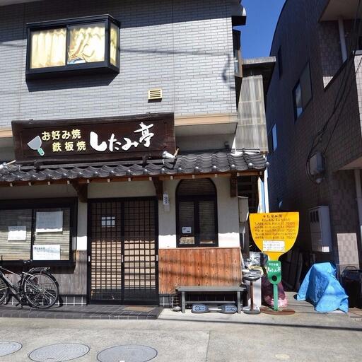 したみ亭