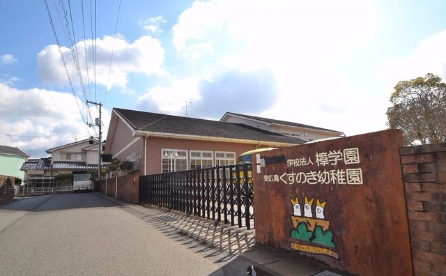 東広島くすのき幼稚園