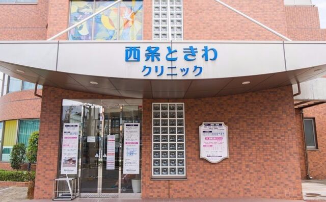 医療法人大和会 西条ときわクリニック