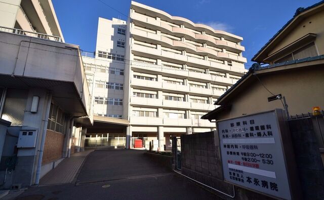 医療法人社団樹章会 本永病院