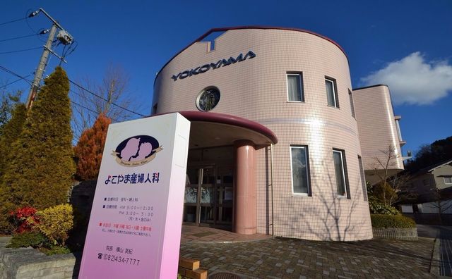 よこやま産婦人科