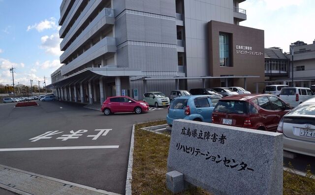 広島県立障害者リハビリテーションセンター医療センター