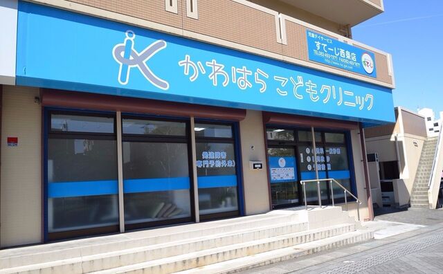 かわはらこどもクリニック