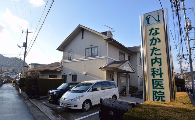 なかた内科医院