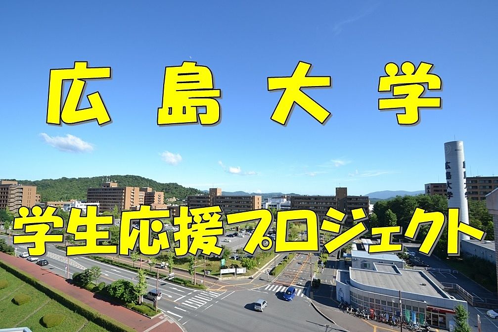 広島大学学生応援プロジェクトによるクラウドファンディング開始